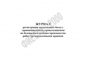 Журнал регистрации ежедекадных бесед с крановщиками и стропальщиками