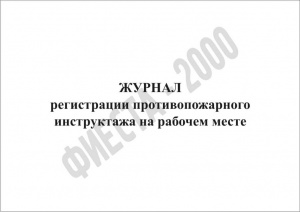 Журнал регистрации противопожарного инструктажа на рабочем месте