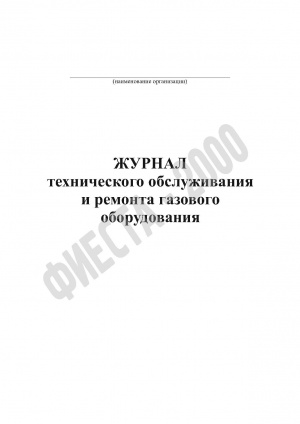 Журнал технического обслуживания и ремонта газового оборудования