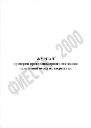 Журнал проверки противопожарного состояния помещений перед их закрытием