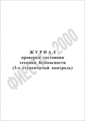 Журнал проверки состояния техники безопасности (3-х ступенчатый контроль)