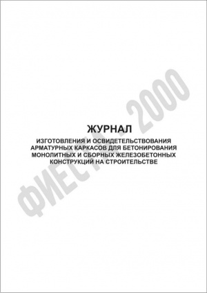 Журнал изготовления и освидетельствования арматурных каркасов для бетонирования монолитных и сборных железобетонных конструкций на строительстве