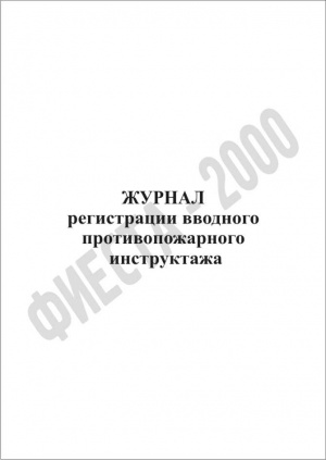 Журнал регистрации вводного противопожарного инструктажа