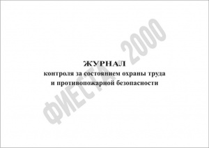 Журнал контроля за состоянием охраны труда и противопожарной безопасности