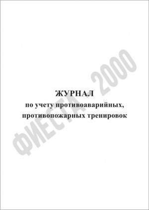 Журнал по учету противоаварийных, противопожарных тренировок