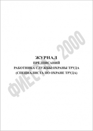 Журнал предписаний работника службы охраны труда (специалиста по охране труда)