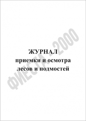 Журнал приемки и осмотра лесов и подмостей