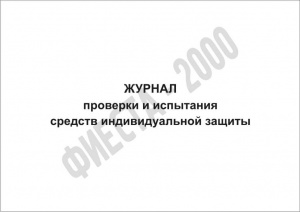 Журнал проверки и испытания средств индивидуальной защиты