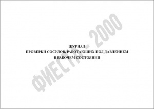 Журнал проверки сосудов, работающих под давлением, в рабочем состоянии