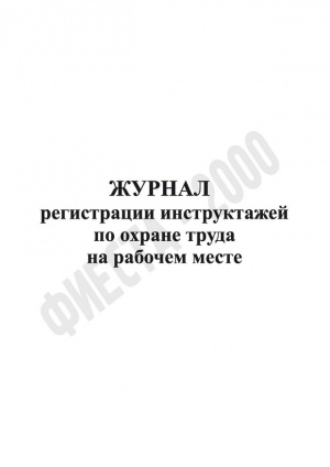 Журнал регистрации инструктажа по охране труда на рабочем месте