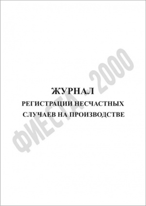 Журнал регистрации несчастных случаев на производстве