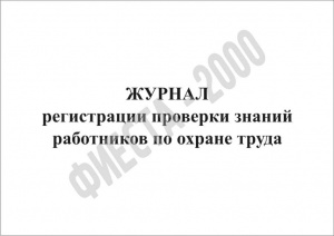 Журнал регистрации проверки знаний работников по охране труда