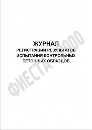 Журнал регистрации результатов испытания контрольных бетонных образцов