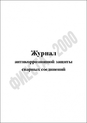 Журнал антикоррозионной защиты сварных соединений