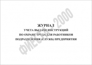 Журнал учета выдачи инструкций по охране труда для работников подразделения (служб) предприятия