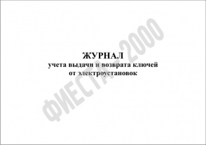 Журнал учета выдачи и возврата ключей от электроустановок