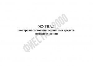 Журнал контроля состояния первичных средств пожаротушения