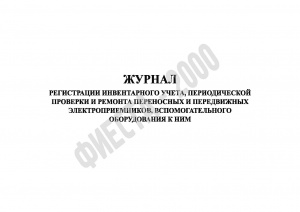 Журнал регистрации инвентарного учета, периодической проверки и ремонта переносных и передвижных электроприемников, вспомогательного оборудования к ним