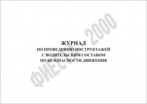 Журнал по проведению инструктажей с водительским составом по безопасности движени