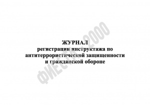 Журнал регистрации инструктажа по антитеррористической защищенности и гражданской обороне