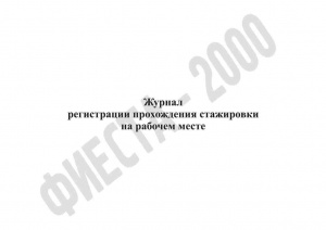 Журнал регистрации прохождения стажировки на рабочем месте