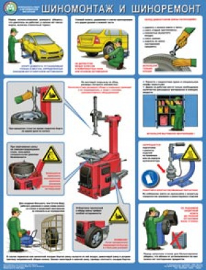 Безопасность в авторемонтной мастерской. Шиномонтаж и шиноремонт