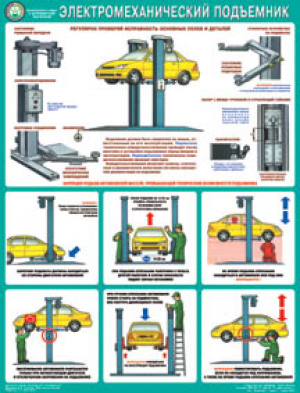 Безопасность в авторемонтной мастерской. Электромеханический подъемник