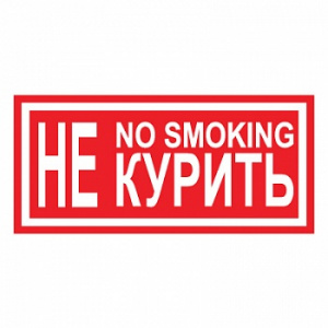 Не курить!