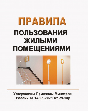 Правила пользования жилыми помещениями. Утверждены Приказом Минстроя России от 14.05.2021 № 292/пр