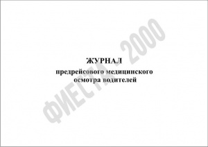 Журнал предрейсового медицинского осмотра водителей