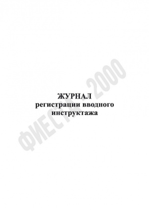 Журнал регистрации вводного инструкатажа